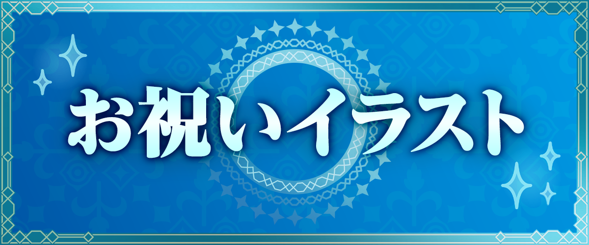 お祝いイラスト